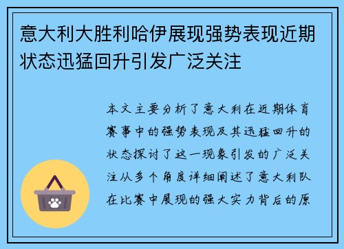 意大利大胜利哈伊展现强势表现近期状态迅猛回升引发广泛关注