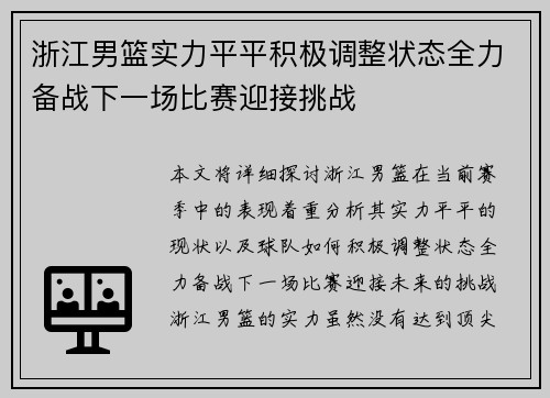 浙江男篮实力平平积极调整状态全力备战下一场比赛迎接挑战