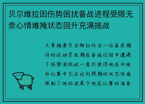 贝尔维拉因伤势困扰备战进程受限无奈心情难掩状态回升充满挑战