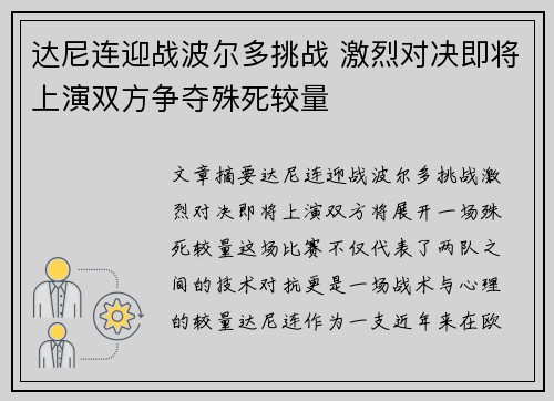 达尼连迎战波尔多挑战 激烈对决即将上演双方争夺殊死较量