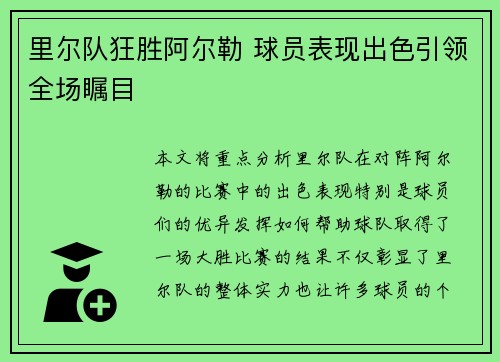 里尔队狂胜阿尔勒 球员表现出色引领全场瞩目