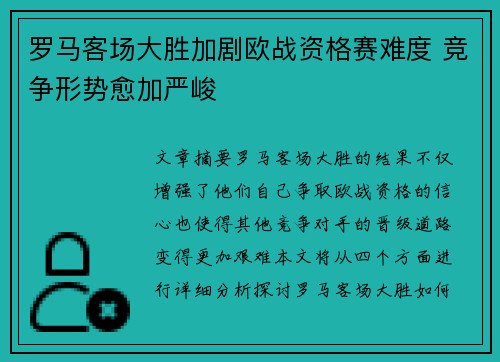 罗马客场大胜加剧欧战资格赛难度 竞争形势愈加严峻