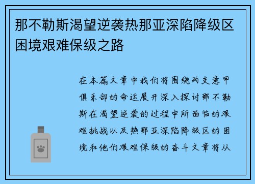 那不勒斯渴望逆袭热那亚深陷降级区困境艰难保级之路