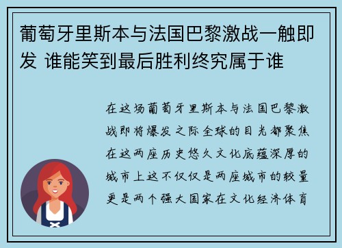 葡萄牙里斯本与法国巴黎激战一触即发 谁能笑到最后胜利终究属于谁