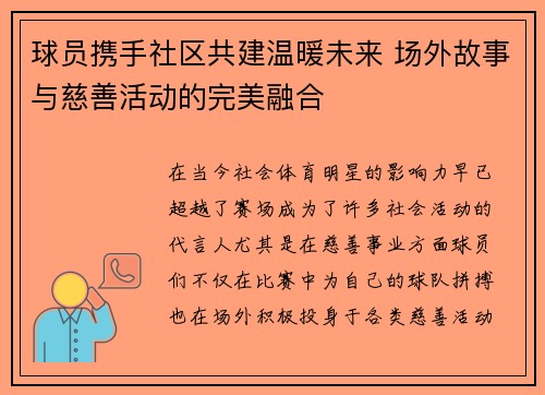 球员携手社区共建温暖未来 场外故事与慈善活动的完美融合