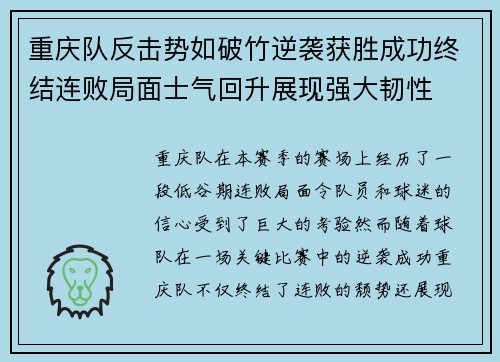 重庆队反击势如破竹逆袭获胜成功终结连败局面士气回升展现强大韧性