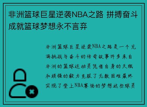 非洲篮球巨星逆袭NBA之路 拼搏奋斗成就篮球梦想永不言弃