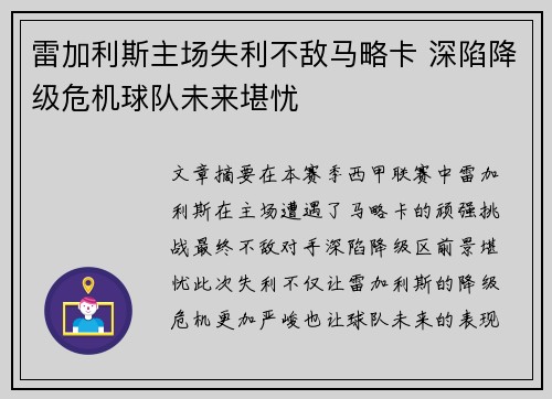 雷加利斯主场失利不敌马略卡 深陷降级危机球队未来堪忧