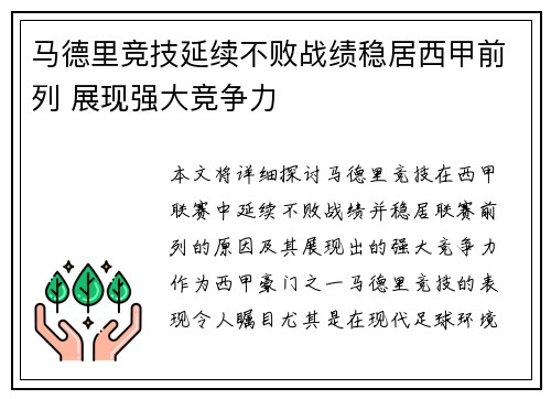 马德里竞技延续不败战绩稳居西甲前列 展现强大竞争力