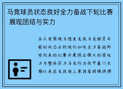 马竞球员状态良好全力备战下轮比赛 展现团结与实力