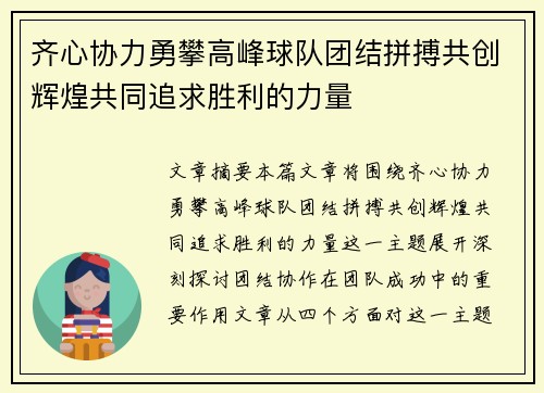 齐心协力勇攀高峰球队团结拼搏共创辉煌共同追求胜利的力量