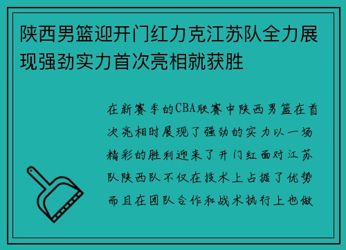 陕西男篮迎开门红力克江苏队全力展现强劲实力首次亮相就获胜