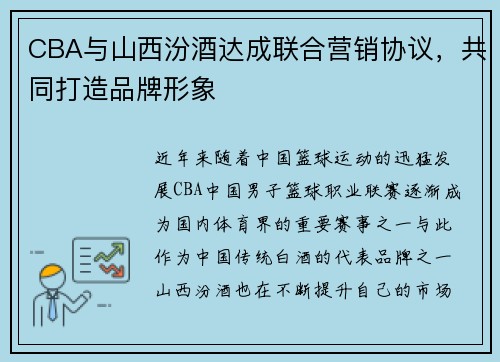 CBA与山西汾酒达成联合营销协议，共同打造品牌形象