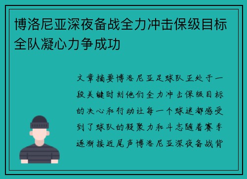 博洛尼亚深夜备战全力冲击保级目标全队凝心力争成功