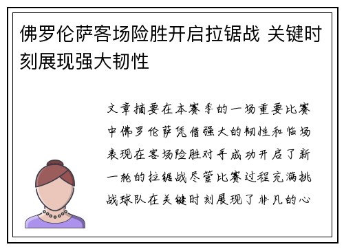 佛罗伦萨客场险胜开启拉锯战 关键时刻展现强大韧性