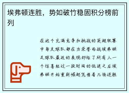 埃弗顿连胜，势如破竹稳固积分榜前列