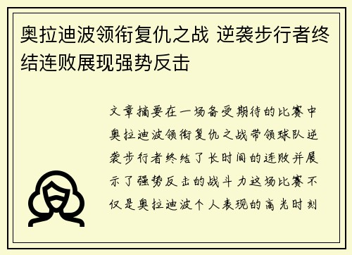 奥拉迪波领衔复仇之战 逆袭步行者终结连败展现强势反击