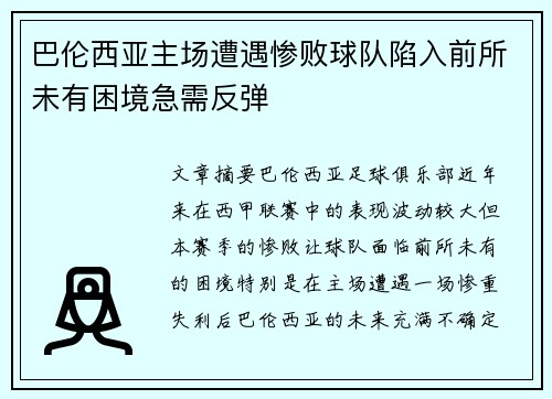 巴伦西亚主场遭遇惨败球队陷入前所未有困境急需反弹