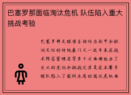 巴塞罗那面临淘汰危机 队伍陷入重大挑战考验