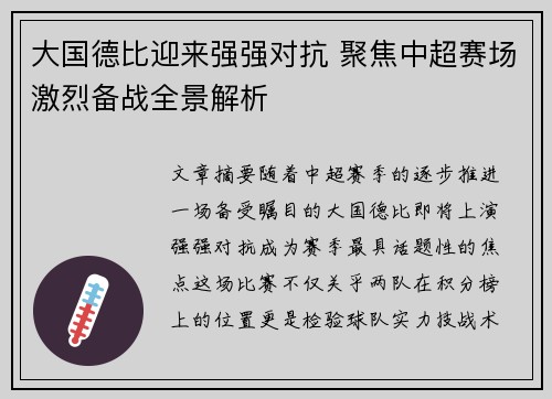 大国德比迎来强强对抗 聚焦中超赛场激烈备战全景解析