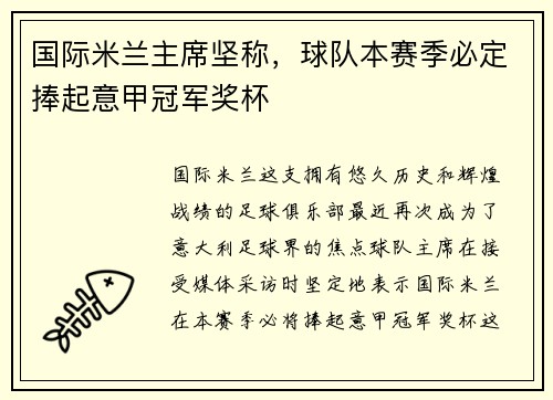 国际米兰主席坚称，球队本赛季必定捧起意甲冠军奖杯