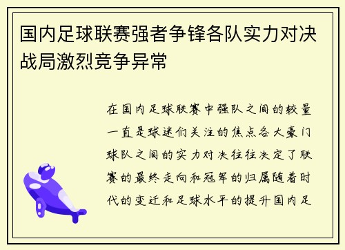 国内足球联赛强者争锋各队实力对决战局激烈竞争异常