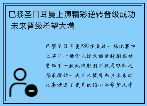 巴黎圣日耳曼上演精彩逆转晋级成功 未来晋级希望大增