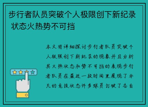 步行者队员突破个人极限创下新纪录 状态火热势不可挡