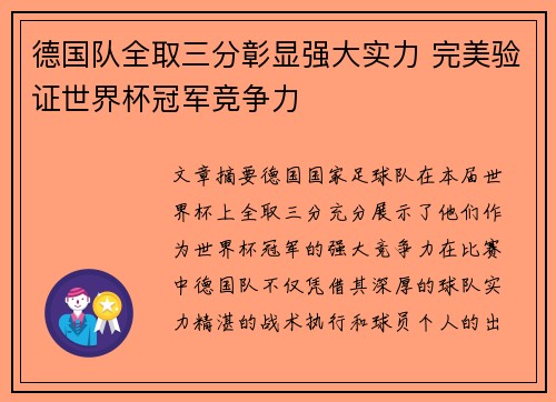 德国队全取三分彰显强大实力 完美验证世界杯冠军竞争力