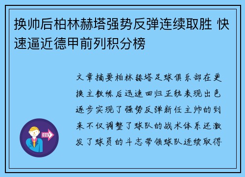 换帅后柏林赫塔强势反弹连续取胜 快速逼近德甲前列积分榜