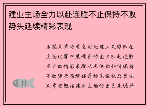 建业主场全力以赴连胜不止保持不败势头延续精彩表现