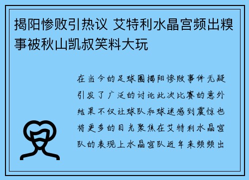 揭阳惨败引热议 艾特利水晶宫频出糗事被秋山凯叔笑料大玩