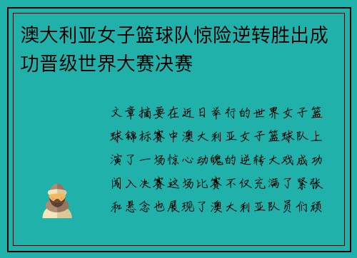 澳大利亚女子篮球队惊险逆转胜出成功晋级世界大赛决赛