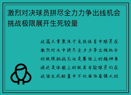 激烈对决球员拼尽全力力争出线机会挑战极限展开生死较量