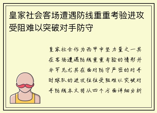 皇家社会客场遭遇防线重重考验进攻受阻难以突破对手防守