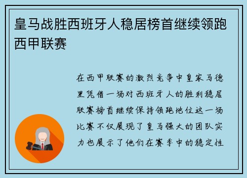 皇马战胜西班牙人稳居榜首继续领跑西甲联赛