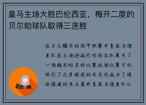 皇马主场大胜巴伦西亚，梅开二度的贝尔助球队取得三连胜