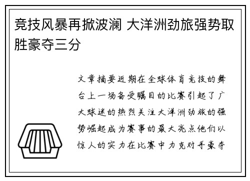 竞技风暴再掀波澜 大洋洲劲旅强势取胜豪夺三分