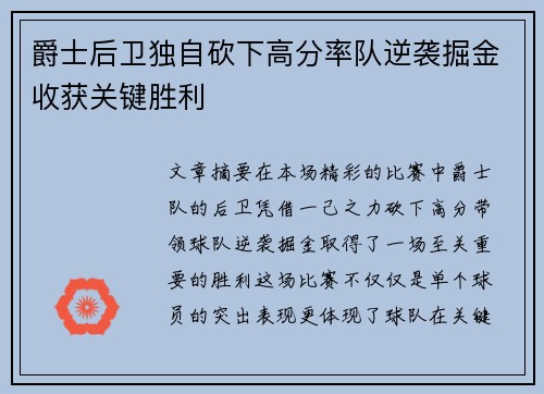 爵士后卫独自砍下高分率队逆袭掘金收获关键胜利