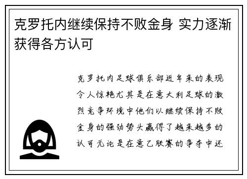 克罗托内继续保持不败金身 实力逐渐获得各方认可