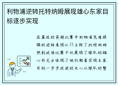 利物浦逆转托特纳姆展现雄心东家目标逐步实现