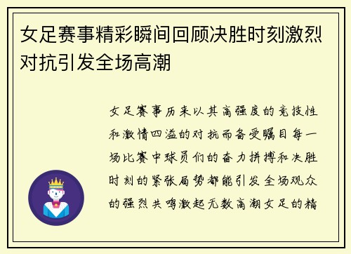 女足赛事精彩瞬间回顾决胜时刻激烈对抗引发全场高潮