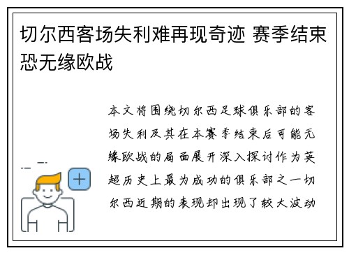 切尔西客场失利难再现奇迹 赛季结束恐无缘欧战