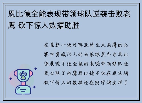 恩比德全能表现带领球队逆袭击败老鹰 砍下惊人数据助胜