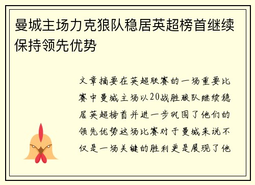 曼城主场力克狼队稳居英超榜首继续保持领先优势