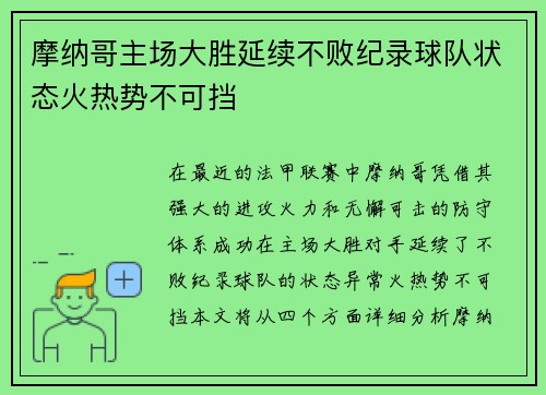 摩纳哥主场大胜延续不败纪录球队状态火热势不可挡