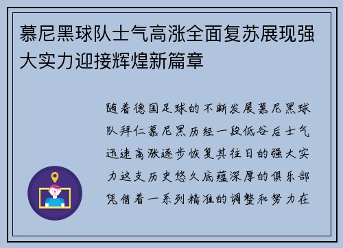 慕尼黑球队士气高涨全面复苏展现强大实力迎接辉煌新篇章