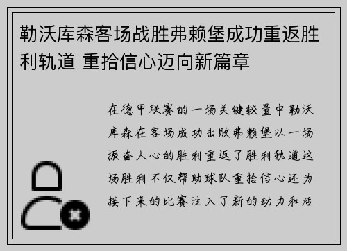 勒沃库森客场战胜弗赖堡成功重返胜利轨道 重拾信心迈向新篇章