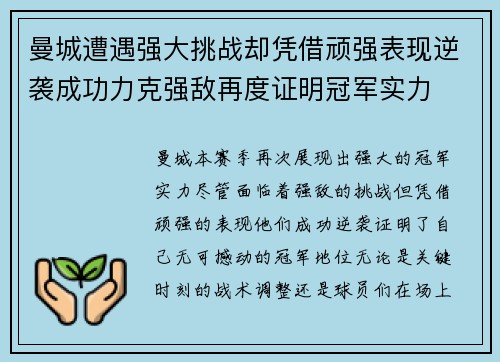 曼城遭遇强大挑战却凭借顽强表现逆袭成功力克强敌再度证明冠军实力