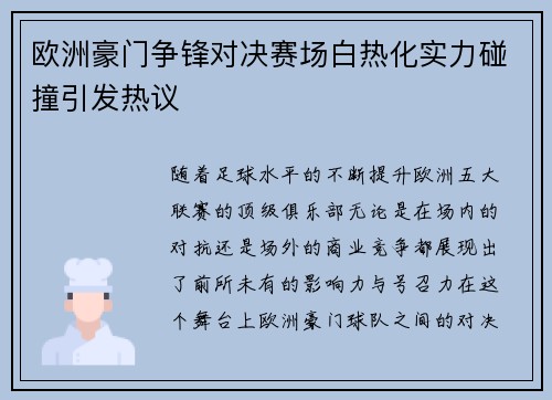 欧洲豪门争锋对决赛场白热化实力碰撞引发热议